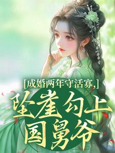 成婚两年守活寡，坠崖勾上国舅爷完整版小说，成婚两年守活寡，坠崖勾上国舅爷柳扶楹裴舟雾全章小说阅读