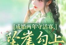 成婚两年守活寡,坠崖勾上国舅爷推荐完结小说成婚两年守活寡,坠崖勾上国舅爷(柳扶楹裴舟雾)免费小说全本-阳光书屋