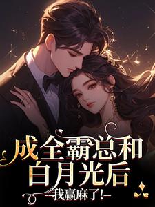 沈清黎裴颂疆成全霸总和白月光后，我赢麻了！全本免费在线阅读