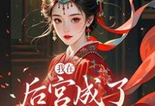 (全文)我在后宫成了独宠贵人(木槿萧承琰)免费小说我在后宫成了独宠贵人试读更新章节-阳光书屋