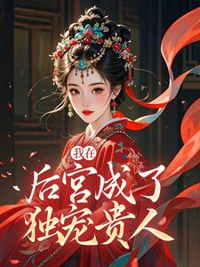 (全文)我在后宫成了独宠贵人（木槿萧承琰）免费小说我在后宫成了独宠贵人试读更新章节