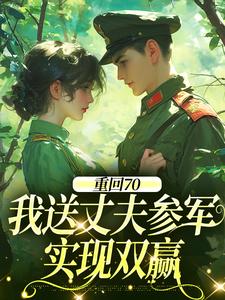重回70：我送丈夫参军，实现双赢温宁禾温书亦免费小说重回70：我送丈夫参军，实现双赢推荐完结小说