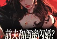 (全文)前夫和闺蜜闪婚？看我火烧婚礼现场冯昭如甘恩百完结小说推荐前夫和闺蜜闪婚？看我火烧婚礼现场试读更新章节-阳光书屋