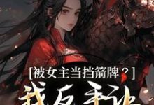 被女主当挡箭牌?我反手让她被下线完整版小说,被女主当挡箭牌?我反手让她被下线裴听月谢沉全章小说阅读-阳光书屋