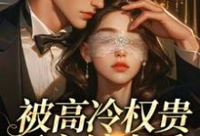 (全文)被高冷权贵男主缠上后，女配崩了江越温姒小说推荐，被高冷权贵男主缠上后，女配崩了全章小说阅读-阳光书屋