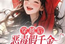 季无忧顾赢穿越后,恶毒假千金成了我的小跟班全本免费在线阅读-阳光书屋
