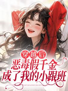季无忧顾赢穿越后，恶毒假千金成了我的小跟班全本免费在线阅读