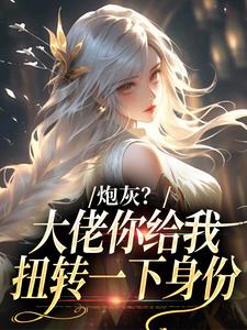 炮灰？大佬你给我扭转一下身份推荐完结小说，炮灰？大佬你给我扭转一下身份许幼安沈墨渊免费小说全本