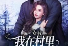 季晚晚顾征穿书：我在村里有位痴汉老公全本免费在线阅读-阳光书屋