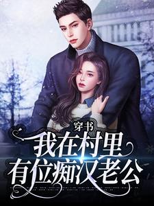 季晚晚顾征穿书：我在村里有位痴汉老公全本免费在线阅读