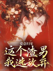 爱意归零，这个渣男我选放弃推荐完结小说，爱意归零，这个渣男我选放弃柳梦鸢傅璟羽免费小说全本