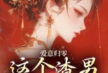 (全文)爱意归零,这个渣男我选放弃免费小说全本,柳梦鸢傅璟羽试读更新章节-阳光书屋