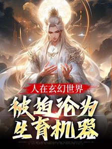 人在玄幻世界，被迫沦为生育机器陆渊顾青凰完结小说推荐，人在玄幻世界，被迫沦为生育机器全章小说阅读