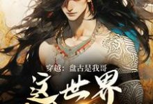 穿越：盘古是我哥，这世界我来继承（洪渊盘古）全章小说阅读-阳光书屋