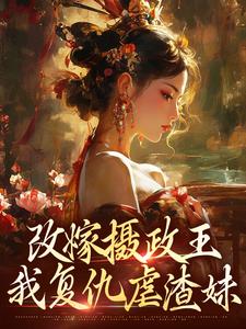 (全文)改嫁摄政王，我复仇虐渣妹萧怀沣骆宁最新完结小说改嫁摄政王，我复仇虐渣妹免费阅读