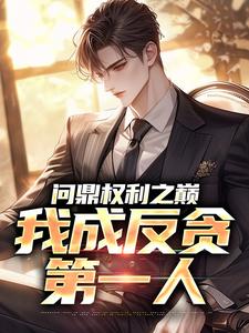 (全文)问鼎权利之巅，我成反贪第一人（林东凡沈君兰）全本书籍阅读问鼎权利之巅，我成反贪第一人免费小说全本