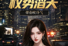 官场重生：权势滔天（林峰刘艳茹）小说推荐官场重生：权势滔天全章小说阅读-阳光书屋