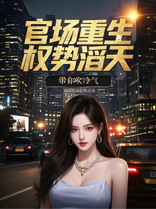 官场重生：权势滔天（林峰刘艳茹）小说推荐官场重生：权势滔天全章小说阅读