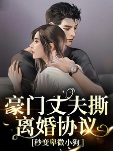 豪门丈夫撕离婚协议，秒变卑微小狗热门小说排行榜豪门丈夫撕离婚协议，秒变卑微小狗许芊芊顾煜城免费小说全本