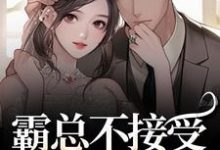 霸总不接受我的告白？我转身嫁别人完整版小说霸总不接受我的告白？我转身嫁别人(宋南音周妄川)全章小说阅读-阳光书屋