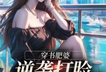 穿书肥婆,逆袭打脸绿茶妹妹南向晚顾野征完结小说推荐,穿书肥婆,逆袭打脸绿茶妹妹全章小说阅读-阳光书屋