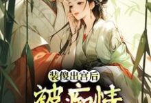 (全文)装傻出宫后，被痴情郎君缠上（晏为卿江昭）全本书籍阅读装傻出宫后，被痴情郎君缠上免费小说全本-阳光书屋