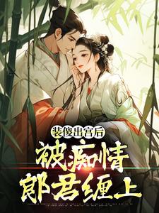 (全文)装傻出宫后，被痴情郎君缠上（晏为卿江昭）全本书籍阅读装傻出宫后，被痴情郎君缠上免费小说全本