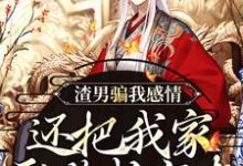 (全文)渣男骗我感情,还把我家吞噬成空壳纪长安黑玉赫完结小说推荐渣男骗我感情,还把我家吞噬成空壳试读更新章节-阳光书屋