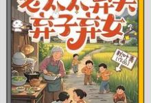 重生八零：老太太弃夫弃子弃女推荐完结小说，重生八零：老太太弃夫弃子弃女刘勇刘琴免费小说全本-阳光书屋