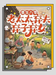 重生八零：老太太弃夫弃子弃女最新完结小说重生八零：老太太弃夫弃子弃女刘勇刘琴免费小说