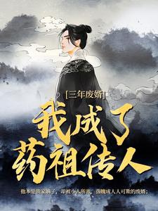 (全文)三年废婿，我成了药祖传人(江枫)全本免费在线阅读