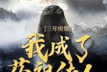 (全文)三年废婿，我成了药祖传人热门小说排行榜，三年废婿，我成了药祖传人江枫全章小说阅读-阳光书屋