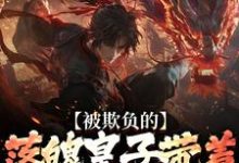 被欺负的落魄皇子带着兵权回来了楚霄试读更新章节被欺负的落魄皇子带着兵权回来了楚霄免费小说-阳光书屋