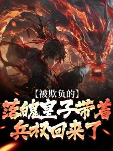 被欺负的落魄皇子带着兵权回来了（楚霄）小说推荐被欺负的落魄皇子带着兵权回来了全章小说阅读