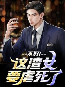 顾迟云云晚晚这渣女要虐死了全本免费在线阅读