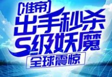 (全文)准帝:出手秒杀S级妖魔,全球震惊(许长青苏轻雪)全本免费在线阅读-阳光书屋