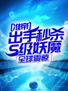 (全文)准帝：出手秒杀S级妖魔，全球震惊(许长青苏轻雪)全本免费在线阅读