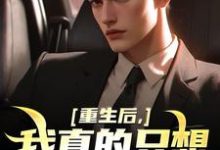 (全文)我真的只想做好事完结小说推荐叶白全本书籍阅读-阳光书屋