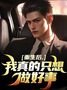 我真的只想做好事叶白热门小说排行榜我真的只想做好事免费小说