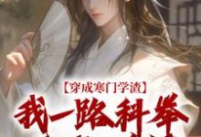 穿成寒门学渣，我一路科举舌战群儒热门小说排行榜穿成寒门学渣，我一路科举舌战群儒崔岘崔伯山免费小说全本-阳光书屋