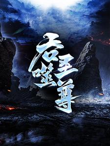 吞噬圣尊夜星寒完结小说推荐，吞噬圣尊全章小说阅读