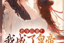 (全文)君夺臣妻?我成了皇帝心尖白月光姜月饶闻人凛小说推荐,君夺臣妻?我成了皇帝心尖白月光全章小说阅读-阳光书屋