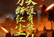一刀断红尘，天涯有散仙最新完结小说一刀断红尘，天涯有散仙苏浩苏慕免费小说-阳光书屋