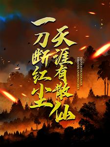 一刀断红尘，天涯有散仙最新完结小说一刀断红尘，天涯有散仙苏浩苏慕免费小说