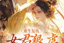 (全文)重生复仇：女君狠虐乖软妖王（凤无欢池非烟）免费小说重生复仇：女君狠虐乖软妖王试读更新章节-阳光书屋