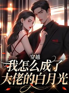 穿越：我怎么成了大佬的白月光完整版小说，穿越：我怎么成了大佬的白月光乔曼傅沉舟试读更新章节
