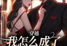 穿越:我怎么成了大佬的白月光最新完结小说穿越:我怎么成了大佬的白月光乔曼傅沉舟免费小说-阳光书屋