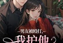 男友被殴打，我护他，他却护别人（江黎晚司墨辰）小说推荐男友被殴打，我护他，他却护别人全章小说阅读-阳光书屋