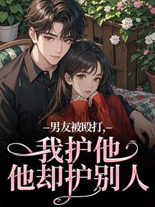 男友被殴打，我护他，他却护别人（江黎晚司墨辰）小说推荐男友被殴打，我护他，他却护别人全章小说阅读