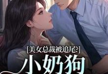 (全文)美女总裁被追尾?小奶狗以身相许!宋明月向阳最新完结小说美女总裁被追尾?小奶狗以身相许!免费阅读-阳光书屋